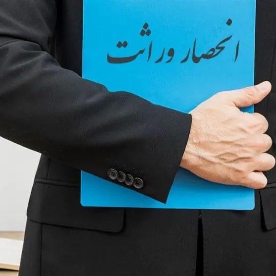صدور گواهی انحصار وراثت بدون نیاز به درخواست وراث