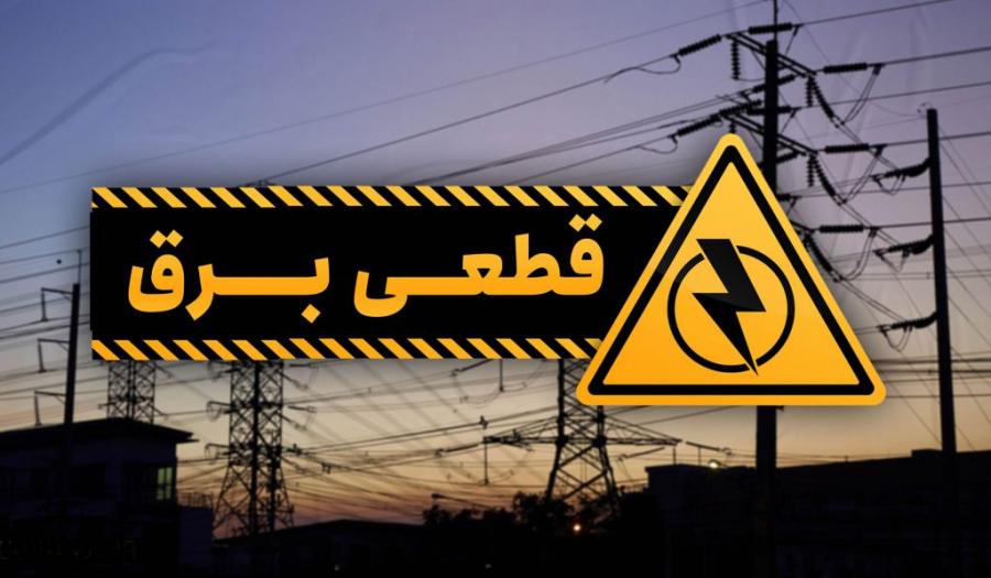 برنامه قطعی برق در ۵ شهرستان گیلان