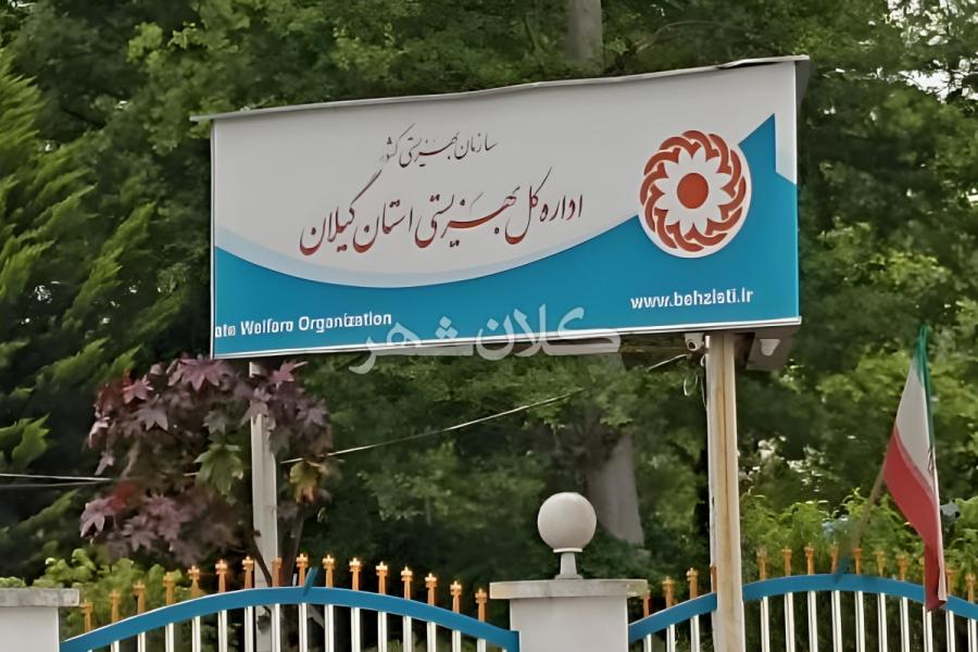 مدیرکل بهزیستی گیلان تحت نظارت قضایی قرار گرفت