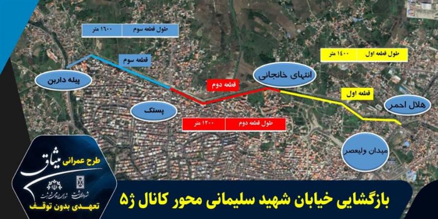 بازگشایی خیابان شهید سلیمانی محورکانال ژ۵ به موازات ساخت تقاطع های غیرهمسطح بازگشایی خیابان شهید سلیمانی محورکانال ژ۵ به موازات ساخت تقاطع های غیرهمسطح