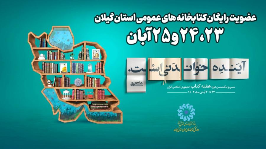 از فردا می‌توانید رایگان عضو کتابخانه‌های عمومی گیلان شوید