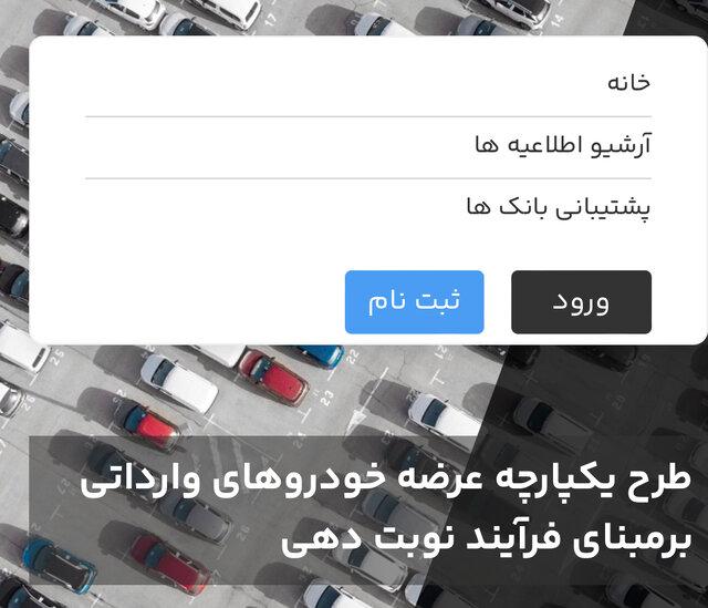 آغاز ثبت‌ درخواست برای ۸ مدل خودروی وارداتی؛ فرصت ۳ روزه برای متقاضیان