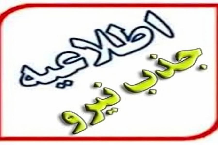 آگهی آزمون جذب نیروی خدمتگزار در اداره کل تامین اجتماعی استان گیلان