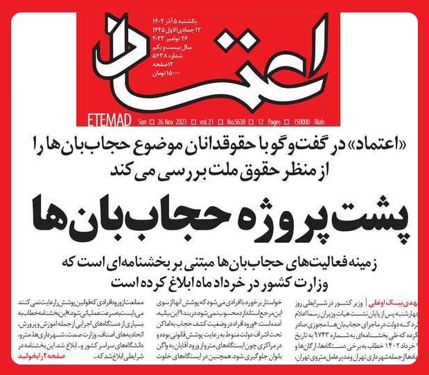 اعلام جرم دادستانی تهران علیه روزنامه اعتماد به دلیل انتشار یک سند