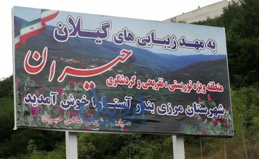 بازداشت متهم ۲۲ساله ای که خواستار الحاق آستارا به اردبیل شده بود