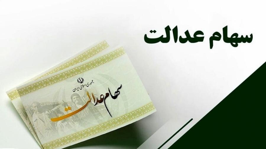واریز سود سهام عدالت آغاز شد/ واریز تنها از طریق شماره شبای ثبت‌شده در سامانه سجام