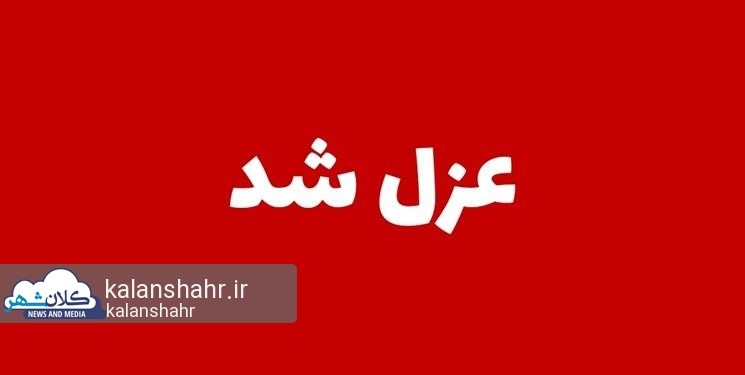 با دستور فرماندار؛۳ عضو شورای شهر تالش عزل شدند