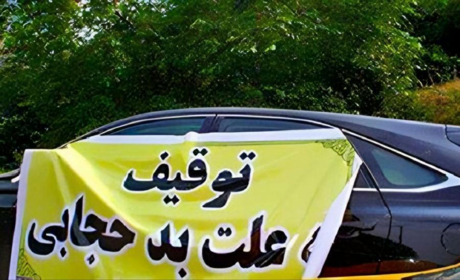 توقیف های سرگردان کننده/نظر ۱۰حقوقدان درباره توقیف خودرو به علت کشف حجاب: غیرقانونی است