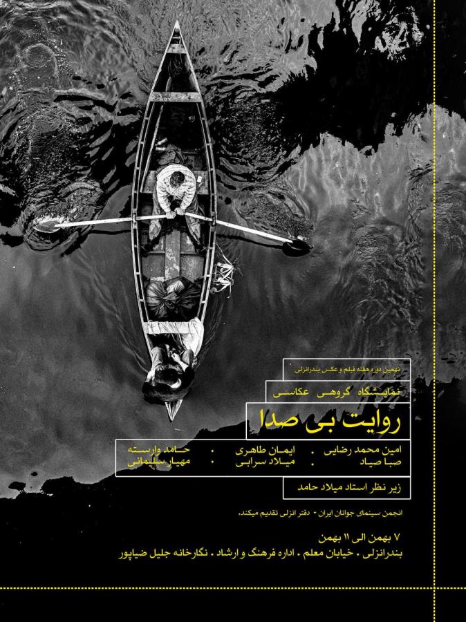 نمایشگاه گروهی عکس «روایت بی صدا» در بندر انزلی