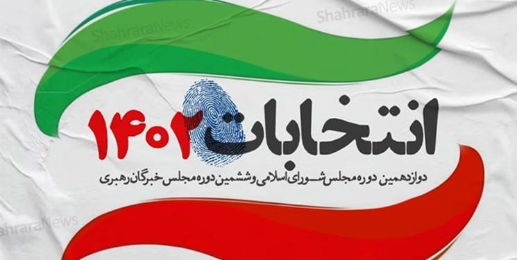 ۲۴ کاندیدای دیگر در گیلان تأیید صلاحیت شدند/اسامی