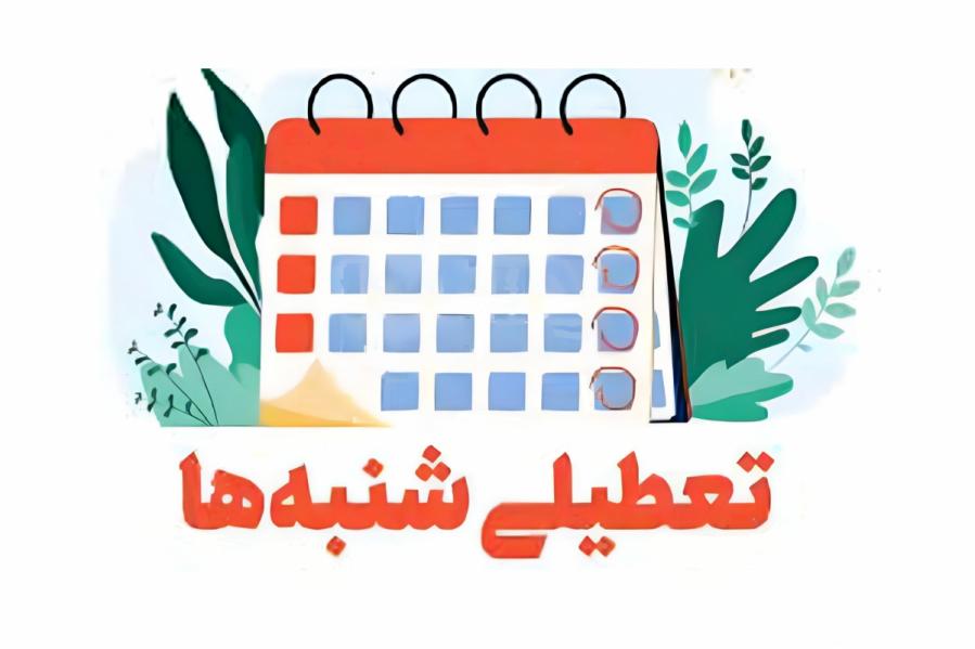 تعطیلات شنبه‌ها مجدداً در مجلس بررسی می‌شود