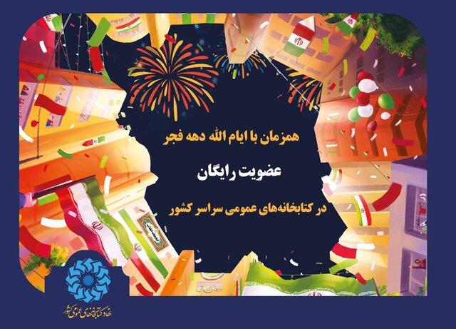 عضویت رایگان کتابخانه ها در دهه فجر