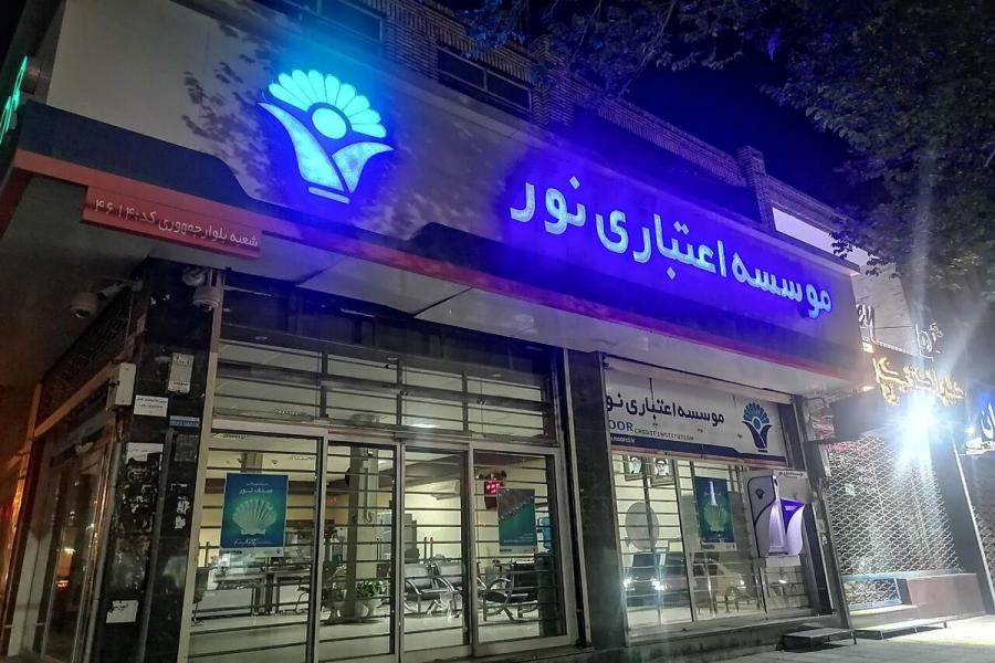 موسسه اعتباری «نور» منحل شد/همه چیز به بانک ملی منتقل شد