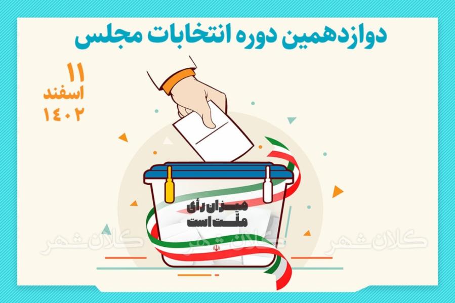 لیست کامل نامزدهای تایید صلاحیت شده انتخابات مجلس در گیلان