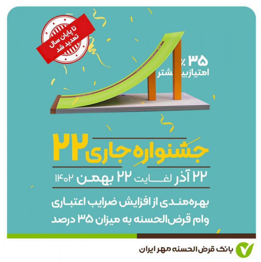 جشنواره جاری ٢٢ بانک قرض‌الحسنه مهر ایران