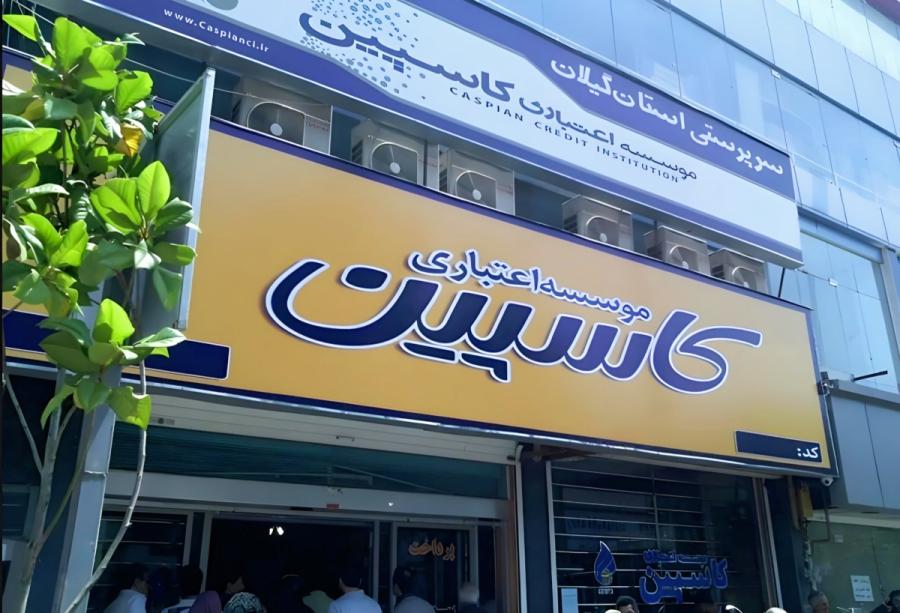 موسسه اعتباری کاسپین منحل شد