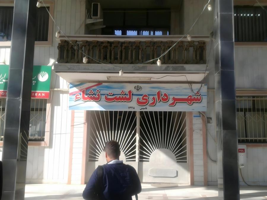  4عضو به دلیل دریافت رشوه از شورای شهر لشت نشا اخراج شدند؛ممنوعیت اشتغال در شورا به مدت یکسال