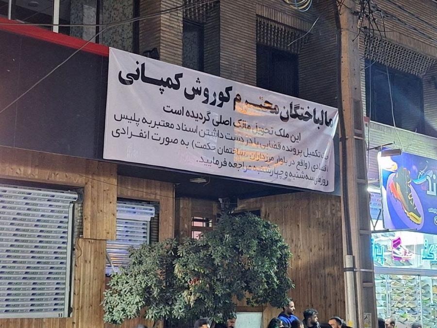 در موضوع فروشگاه کوروش کمپانی هر کسی می‌گوید من نبوده‌ام