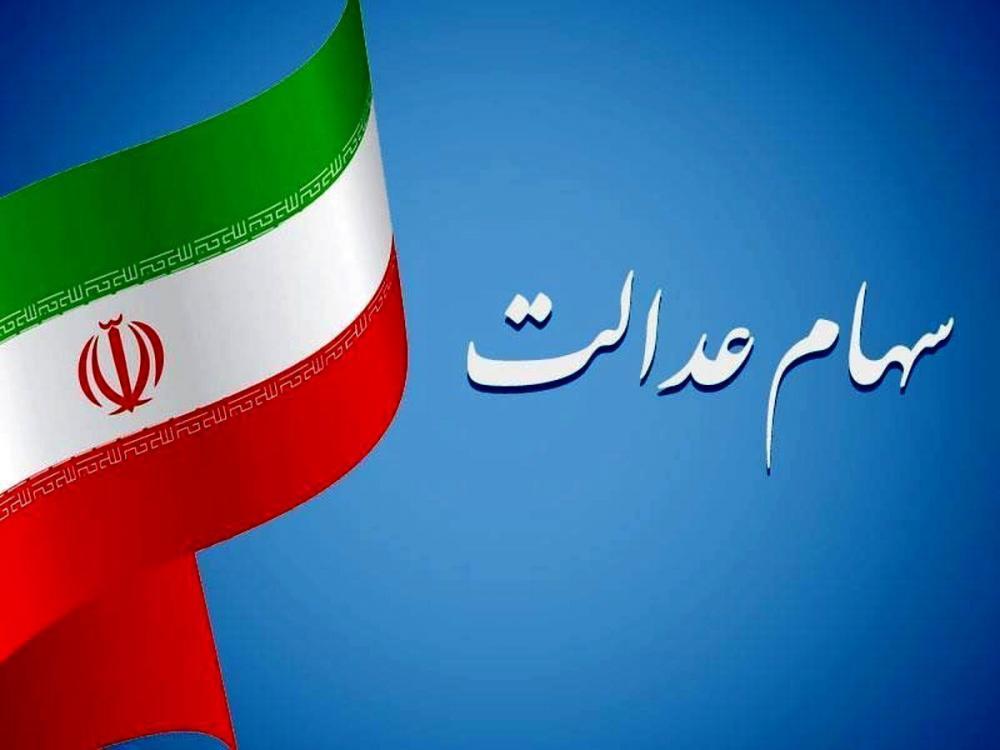 زمان واریز سود سهام عدالت جاماندگان سال ۱۴۰۲ مشخص شد