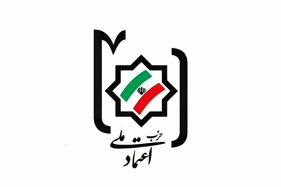 اسامی کاندیداهای مورد حمایت حزب اعتمادملی در سراسر کشور اعلام شد+ جزئیات