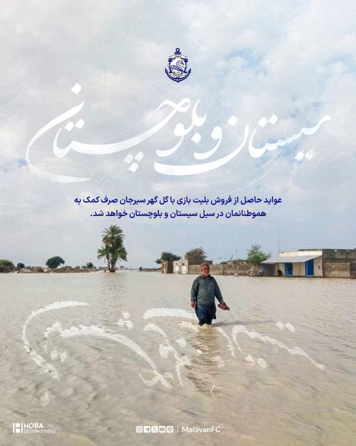 اقدام زیبای باشگاه ملوان؛عواید بلیت فروشی بازی با گل‌گهر صرف سیل‌زدگان سیستان و بلوچستان می‌شود