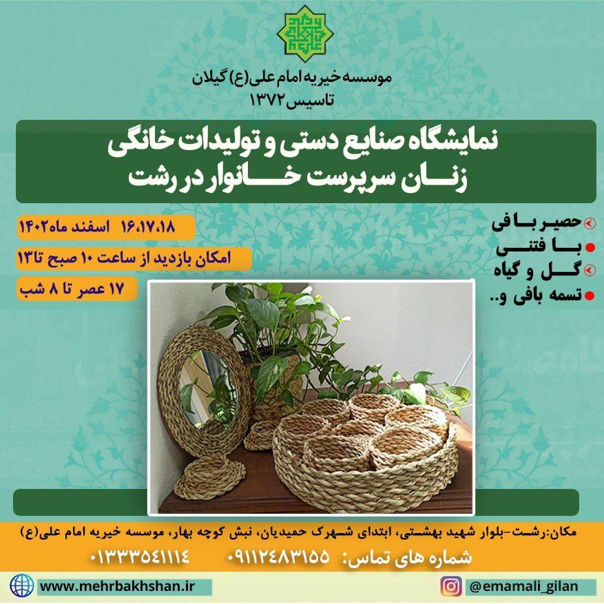 دعوت به بازدید از نمایشگاه عیدانه صنایع دستی و تولیدات خانگی زنان سرپرست خانوار در رشت