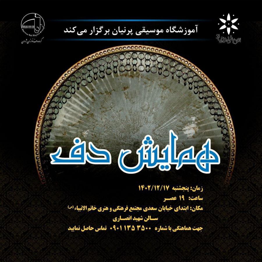 جزئیات همایش بزرگ دف نوازان «ژوان» در رشت