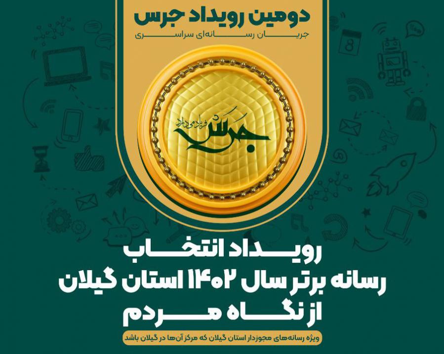 انتخاب رسانه برتر سال ۱۴۰۲ استان گیلان از نگاه مردم