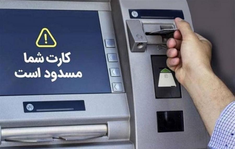 حساب بانکی این افراد مسدود می شود+ جزئیات