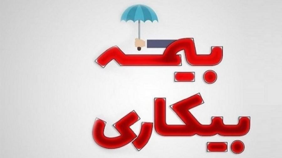مزایا و معایب «اصلاحات قانون بیمه بیکاری» + جزئیات اصلاحات