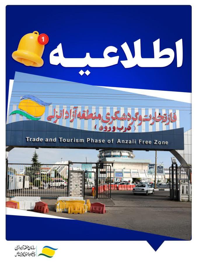 فاز تجارت و گردشگری منطقه آزاد انزلی، سیزدهم فروردین تا اذان مغرب تعطیل می‌باشد