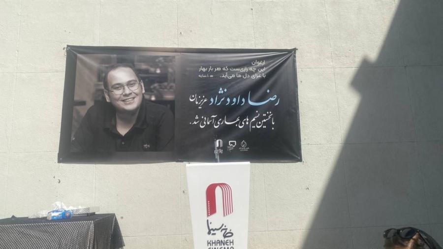 رضا داودنژاد در خانه ابدی آرام گرفت