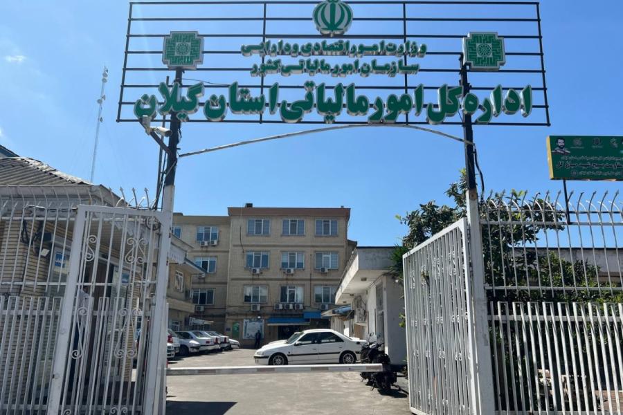 سرپرست اداره کل امور مالیاتی استان گیلان منصوب شد