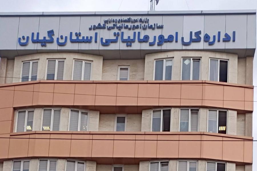 نحوه بخشودگی جرائم مالیاتی ابلاغ شد