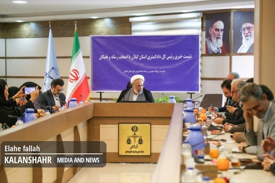 گزارش تصویری؛ نشست اصحاب خبر و رسانه با رئیس دادگستری استان گیلان 