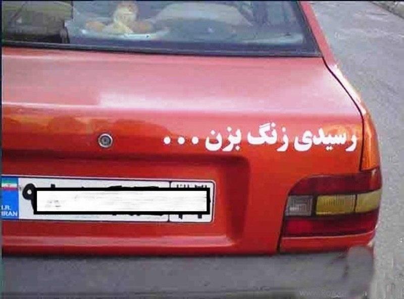هر گونه بغل نویسی بر روی شیشه و بدنه خودرو ممنوع است