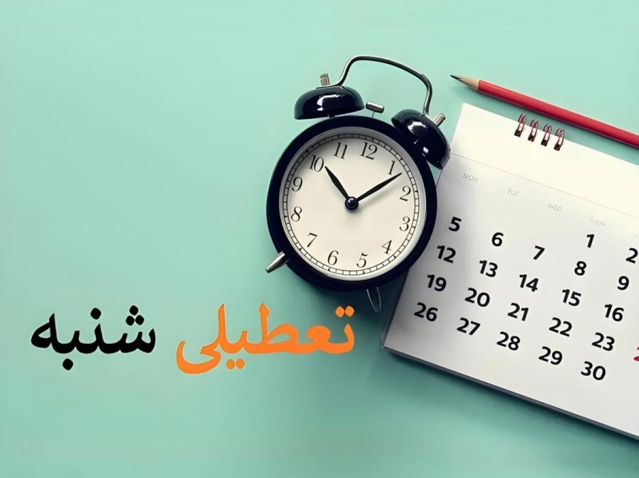 روز شنبه به‌عنوان روز تعطیل تعیین شد