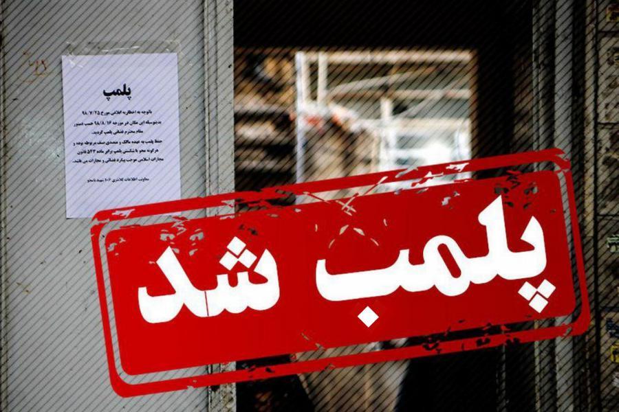 پلمب سه مرکز ارائه دهنده خدمات زیبایی غیرمجاز در شهرستان رشت