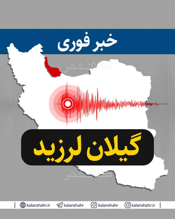 وقوع زلزله شدید در جمهوری آذربایجان و اردبیل/گیلان هم لرزید