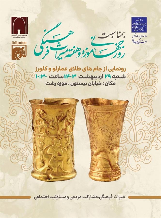 رونمایی از جام های طلای گیلان در رشت