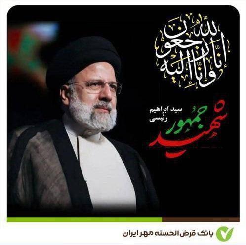 پیام تسلیت مدیر شعب بانک قرض الحسنه مهر ایران استان گیلان در پی شهادت شهید جمهور، خادم الرضا سید ابراهیم رئیسی رئیس جمهور و هیئت همراه