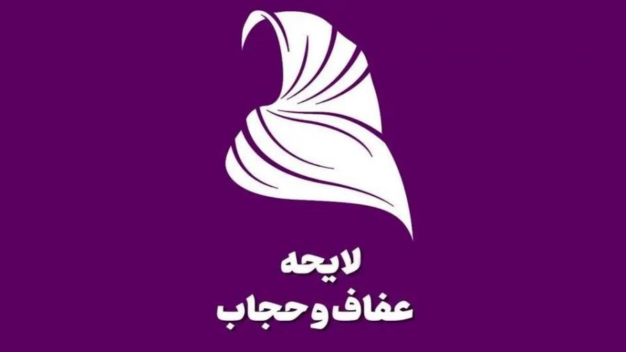 مخالفت مجمع تشخیص با لایحه حجاب و عفاف