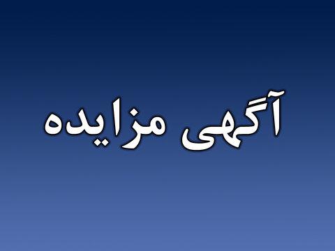 مزایده عمومی یک مرحله ای شهرداری رشت