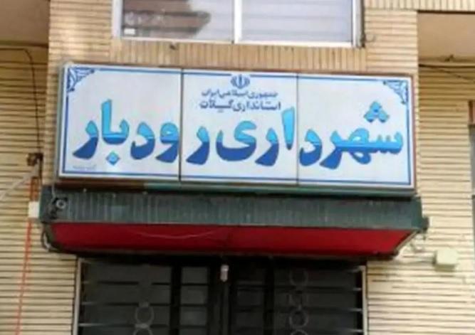 حکم انتصاب شهردار رودبار لغو شد!