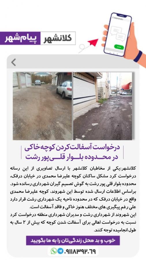 درخواست آسفالت کردن کوچه خاکی در محدوده بلوار قلی پور رشت