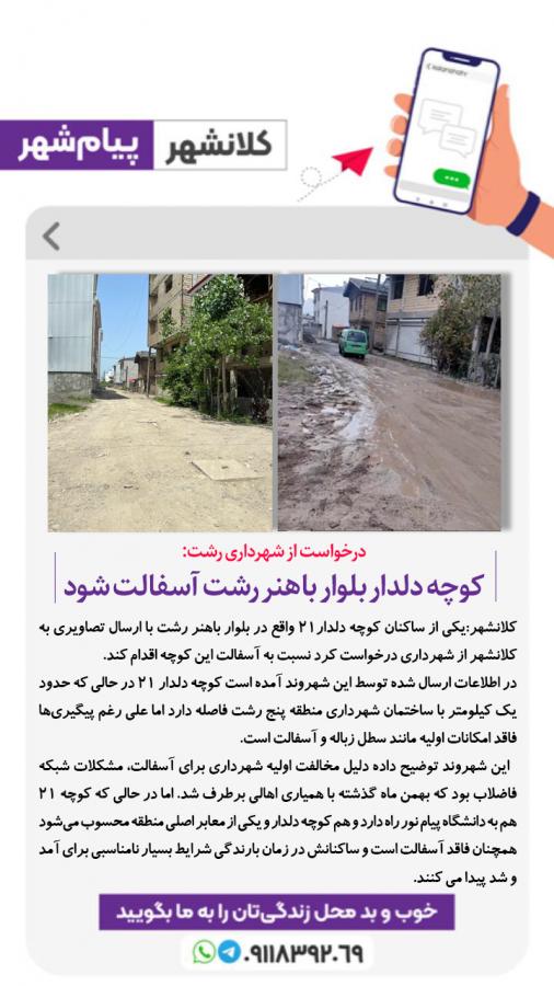 درخواست از شهرداری رشت: کوچه دلدار بلوار باهنر رشت آسفالت شود