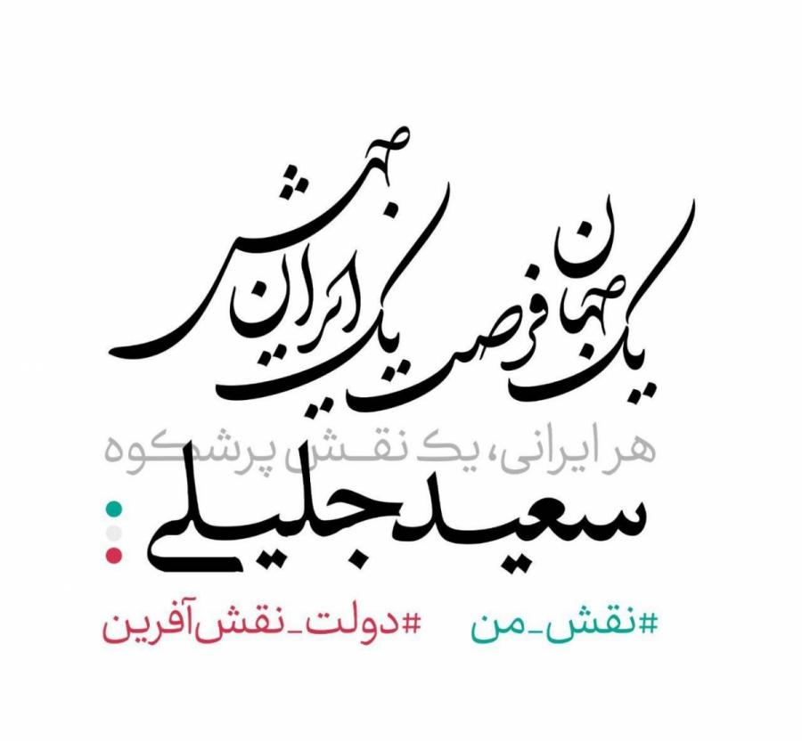 پوستر رسمی ستاد سعید جلیلی رونمایی شد/تصاویر پوستر رسمی ستاد سعید جلیلی رونمایی شد/تصاویر