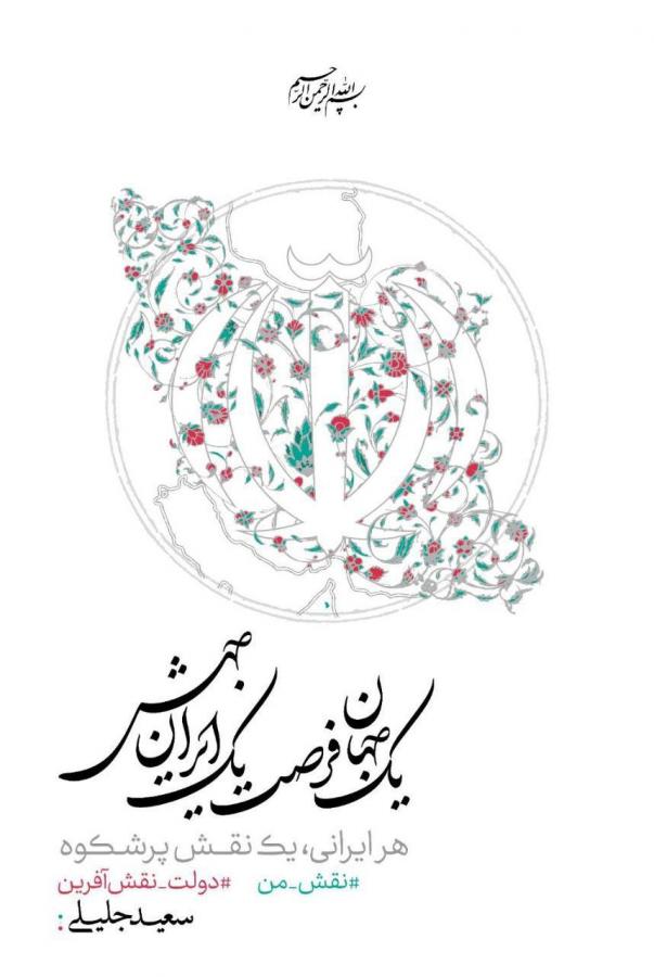 پوستر رسمی ستاد سعید جلیلی رونمایی شد/تصاویر پوستر رسمی ستاد سعید جلیلی رونمایی شد/تصاویر