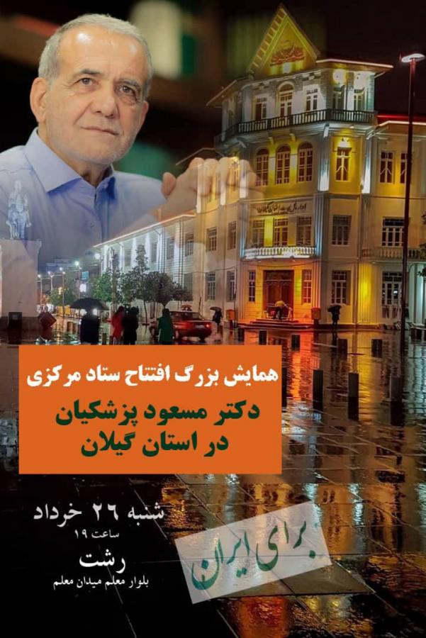 اولین ستاد مسعود پزشکیان امروز در رشت افتتاح می شود