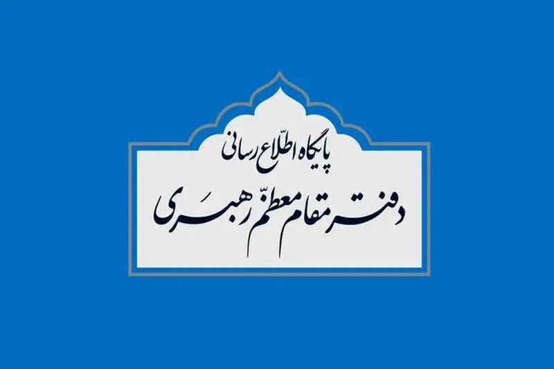 اطلاعیه دفتر رهبری درباره برخی نقل قول‌های غیر مستند از رهبر انقلاب و مسئولان دفتر ایشان
